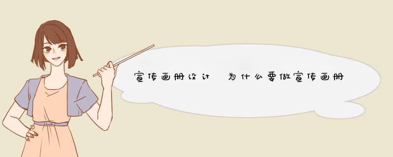 宣传画册设计 为什么要做宣传画册设计？怎么制作？